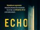 Echo kłamstw (recenzja książki)